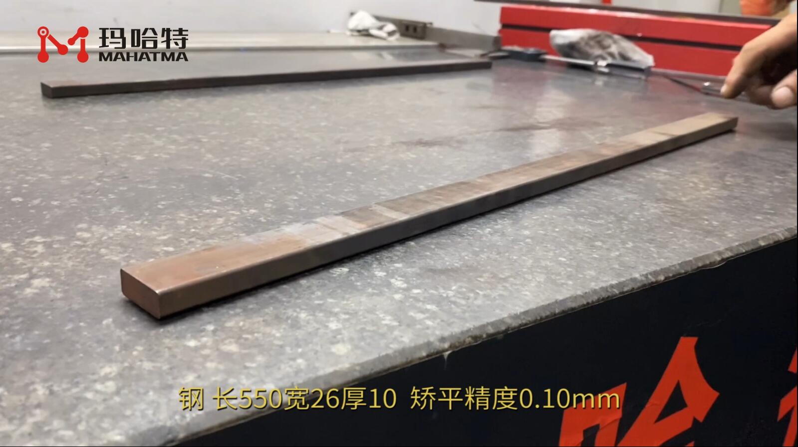钢 MHT60-600 长方形 长550宽260厚10 矫平精度0.10mm