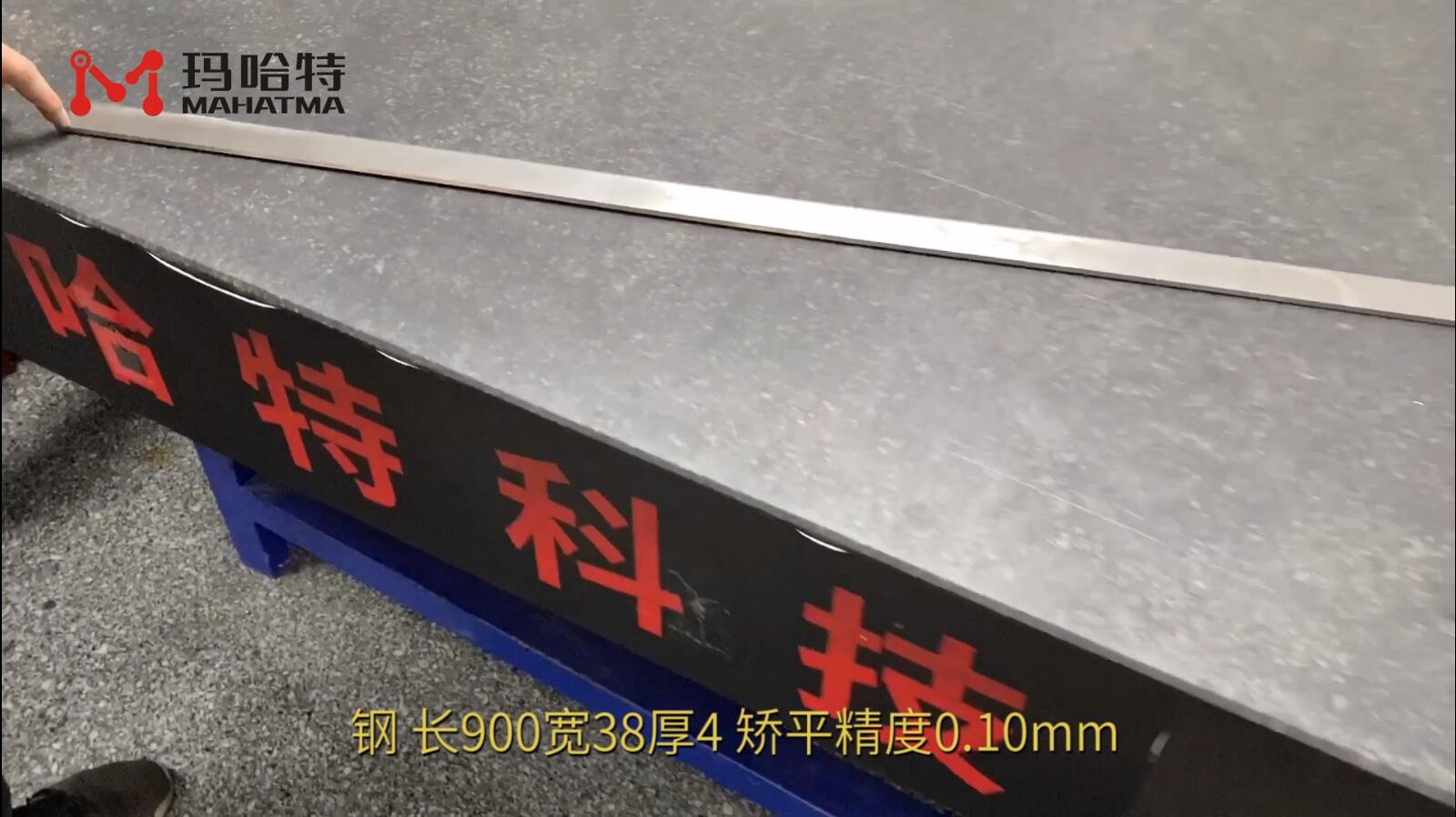 钢 SHS60-600 长方形 长900宽38厚4 矫平精度0.10mm