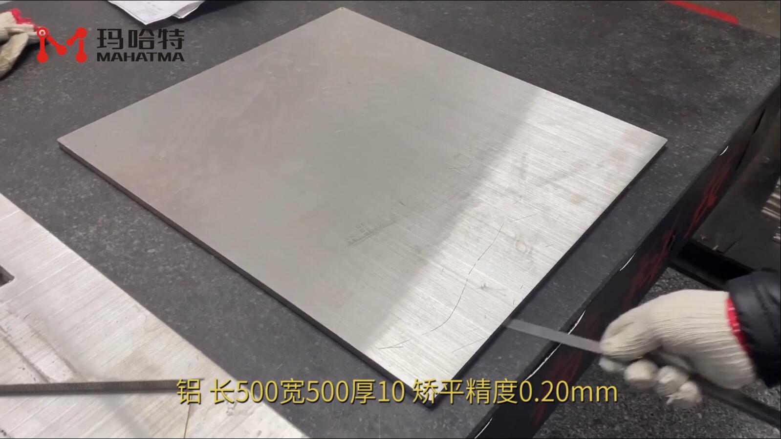 铝 MHT120-1000 正方形 长500宽500厚10 矫平精度0.20mm