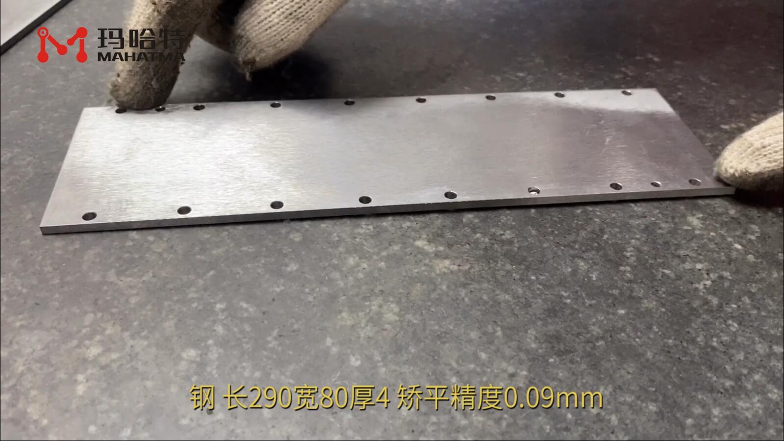 不锈钢 MHT60-600 长方形 长290宽80厚4 矫平精度0.09mm