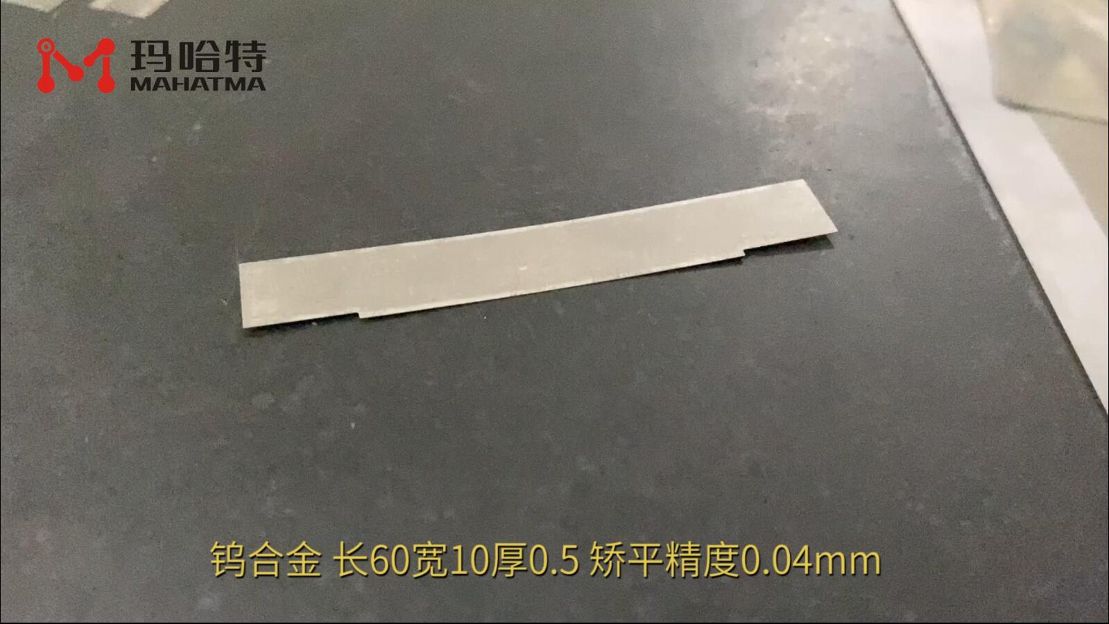 钨合金  MHT15-300 异形 长60宽10厚0.5 矫平精度0.04mm