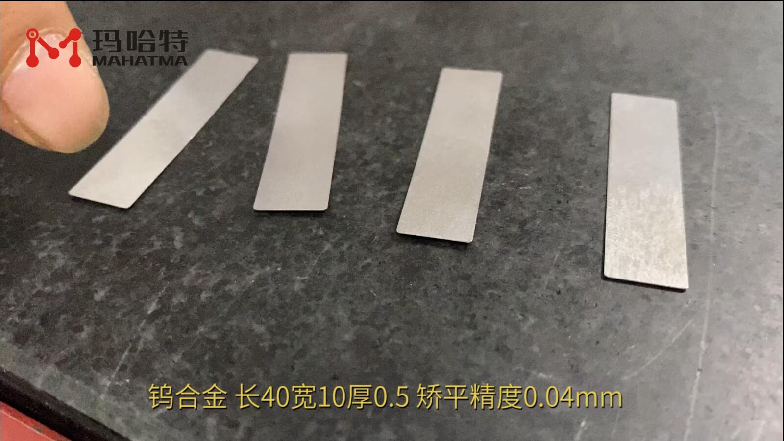钨合金（批量）  MHT15-300 长方形 长40宽10厚0.5 矫平精度0.04mm