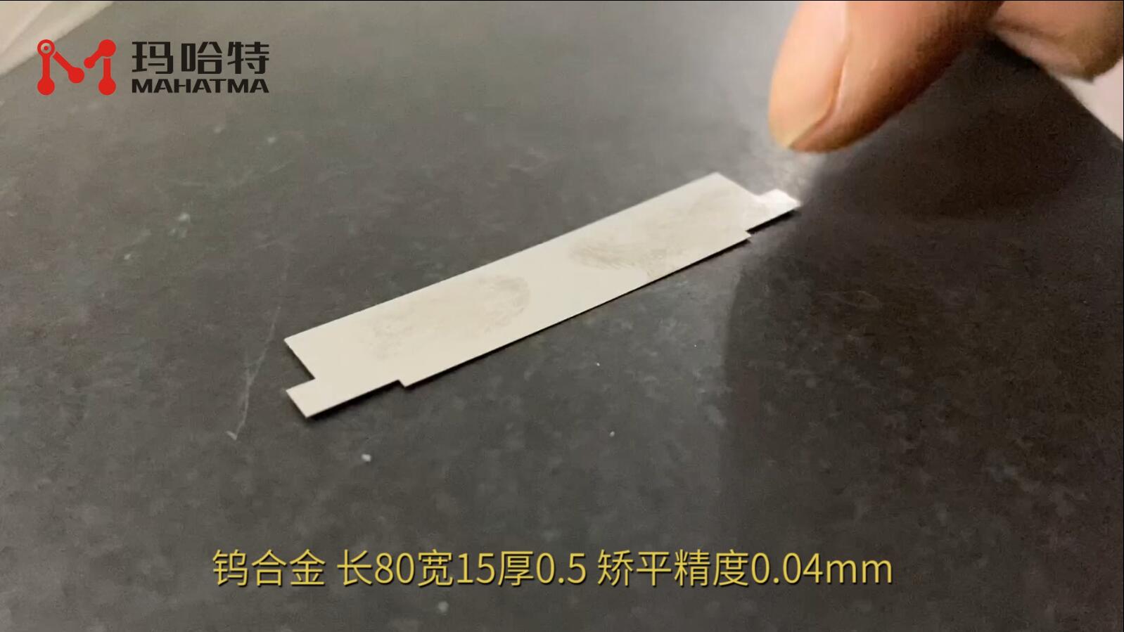  钨合金  MHT15-300 异形 长80宽15厚0.5 矫平精度0.04mm