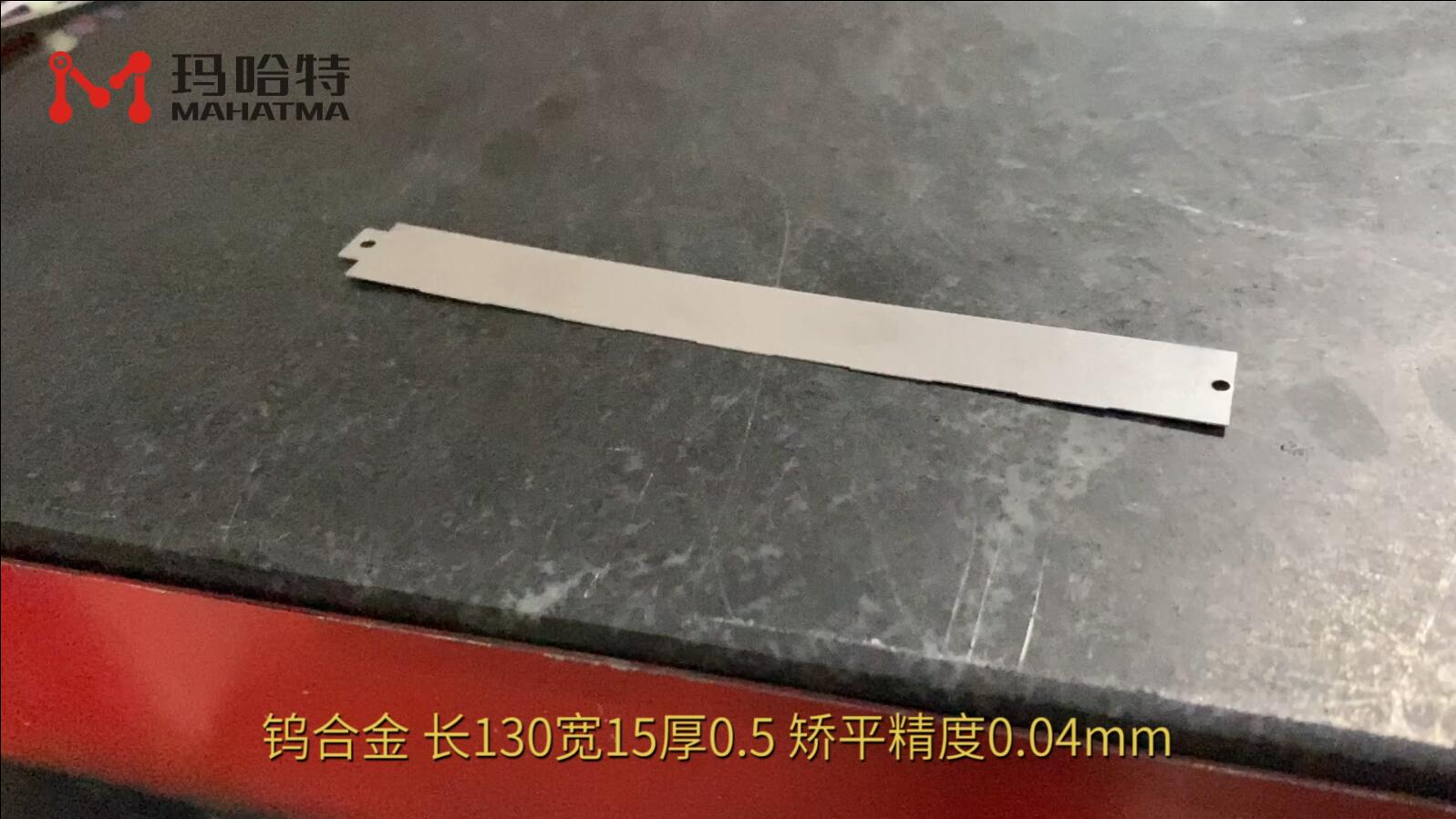 钨合金  MHT15-300 异形 长130宽15厚0.5 矫平精度0.04mm