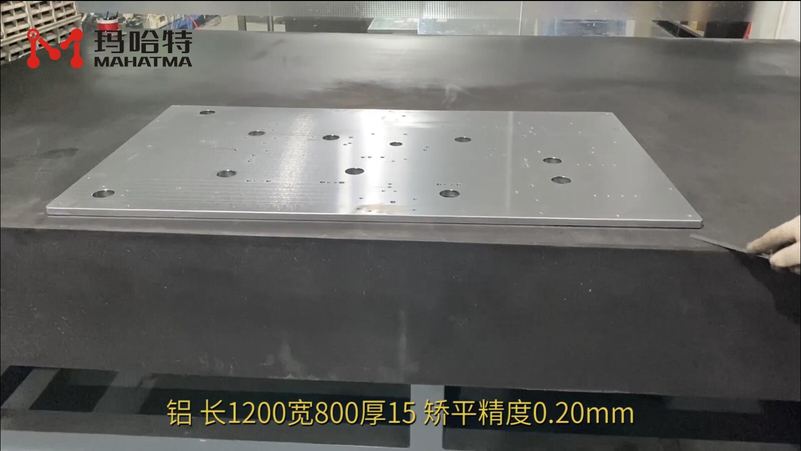铝 MHT120-1300 长方形 长1200宽800厚15 矫平精度0.20mm