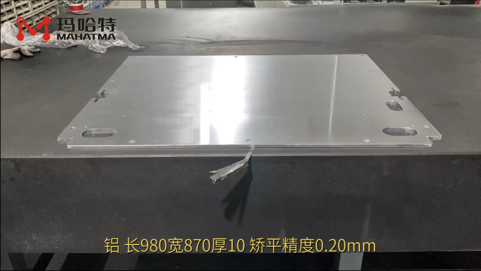 钢 MHT120-1300 长方形 长980宽870厚10 矫平精度0.20mm