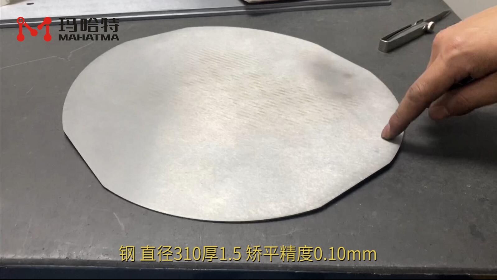 钢 MHT30-400 圆形 直径310厚1.5 矫平精度0.10mm