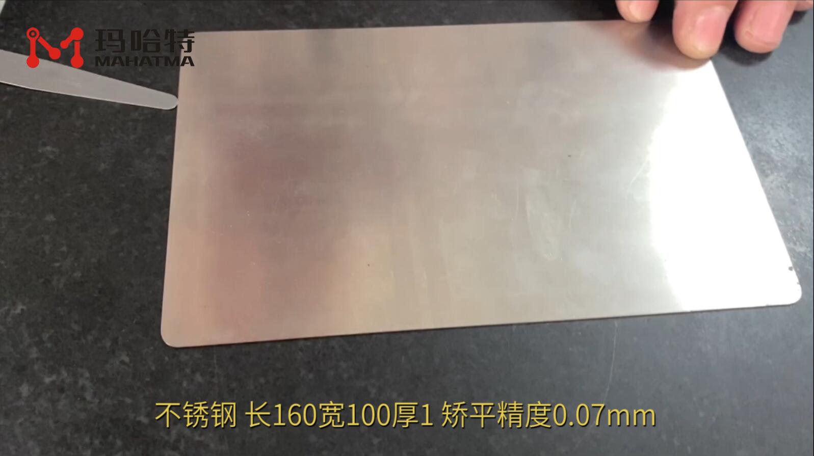 不锈钢 MHT15-300 长方形 长160宽100厚1 矫平精度0.07mm