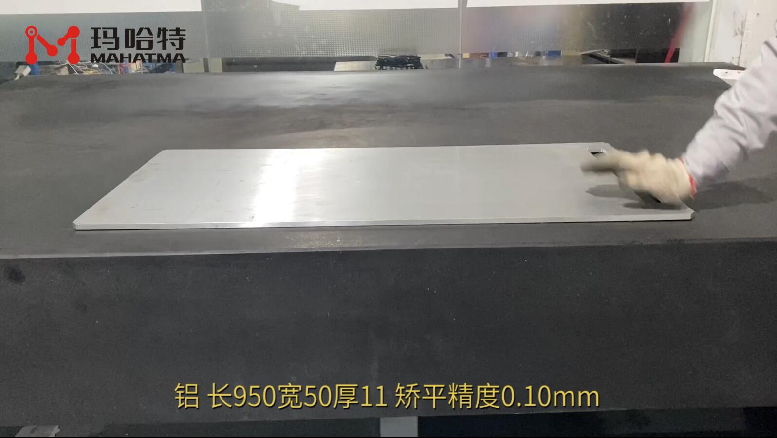 铝 MHT120-1300 长方形 长950宽50厚11 矫平精度0.10mm