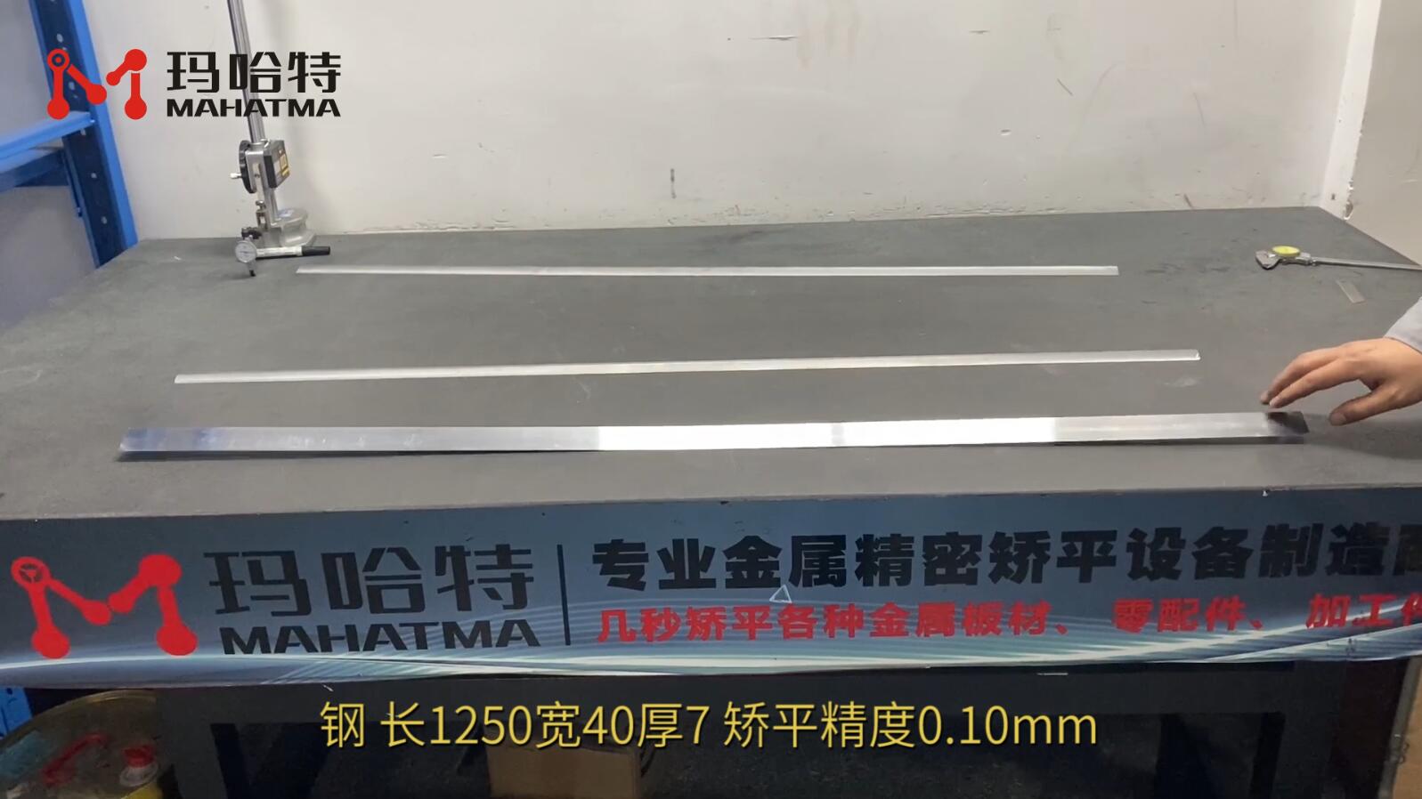 钢 MHT80-800 长方形 长1250宽40厚7 矫平精度0.10mm