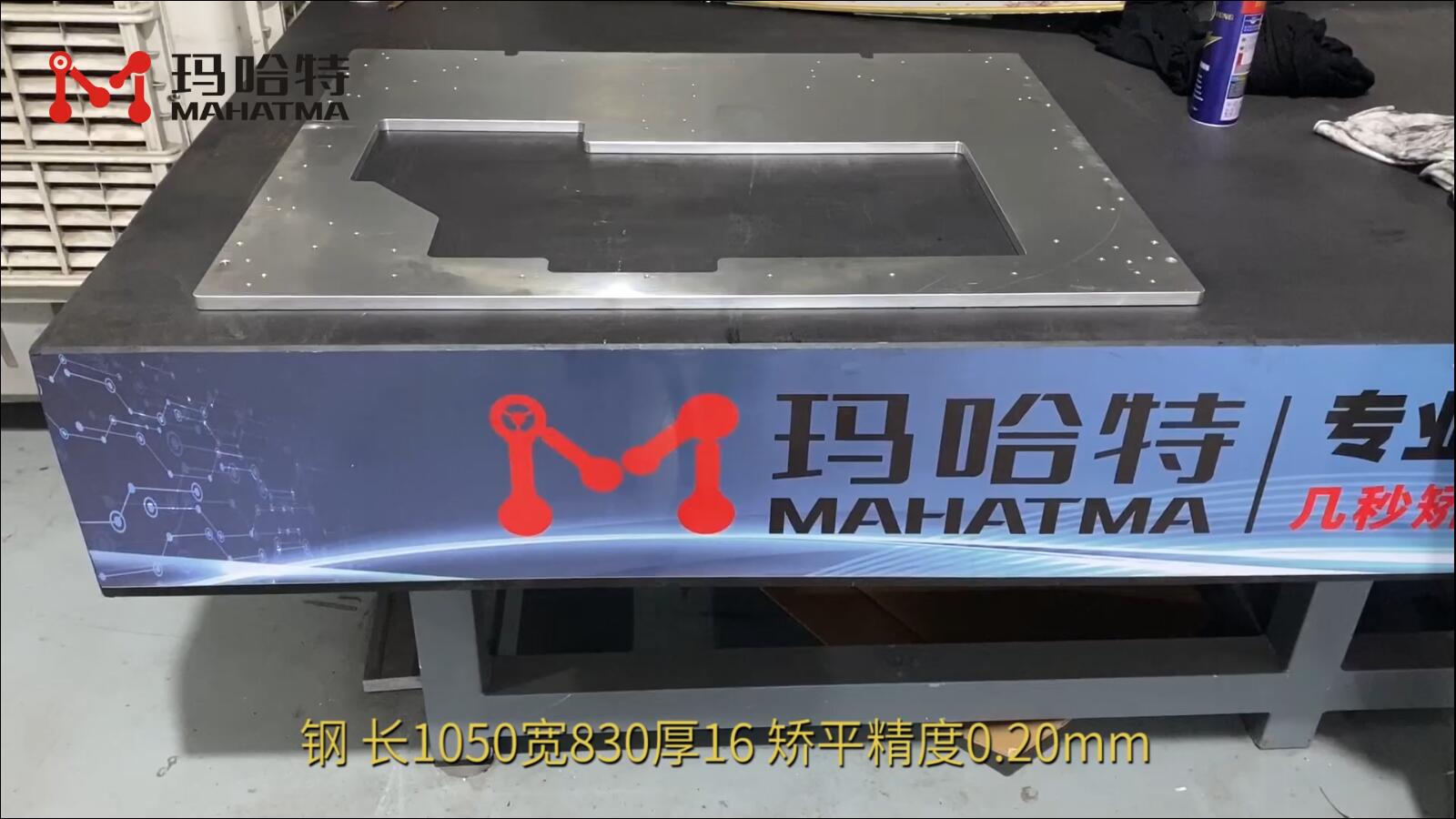 钢 MHT120-1300 长方形 长1050宽830厚16 矫平精度0.20mm