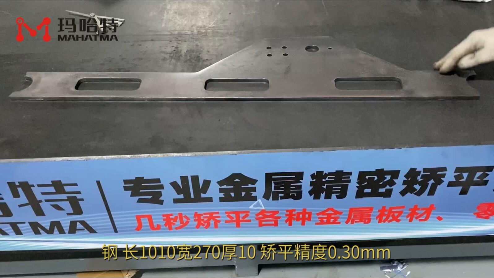 钢 MHT120-1300 异形 长1010宽270厚10 矫平精度0.30mm