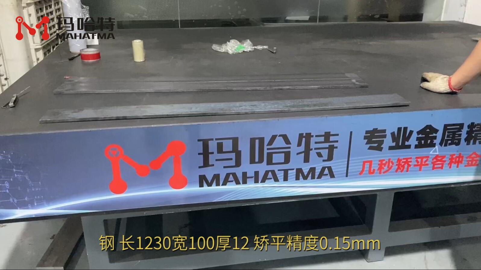 钢 MHT120-1300 长方形 长1230宽100厚12 矫平精度0.15mm