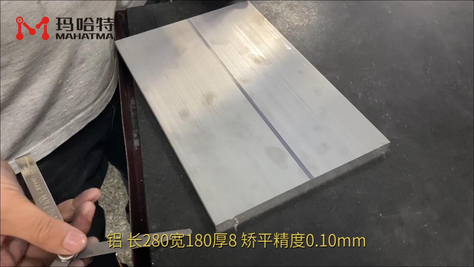 铝 MHT80-800 长方形 长280宽180厚8 矫平精度0.10mm