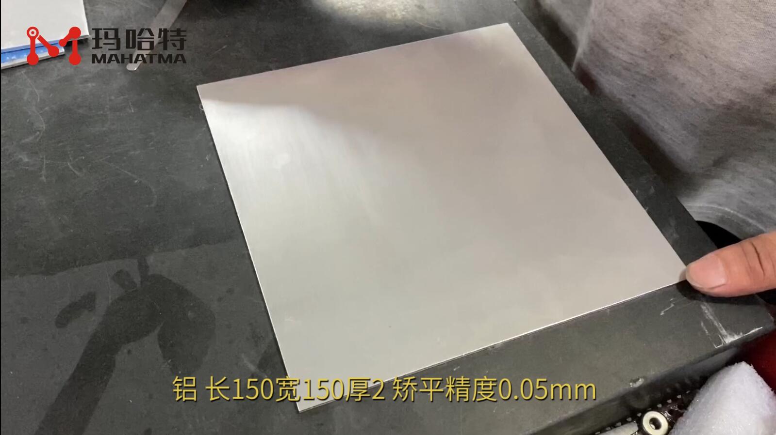 铝 MHT30-400 正方形 长150宽150厚2 矫平精度0.05mm