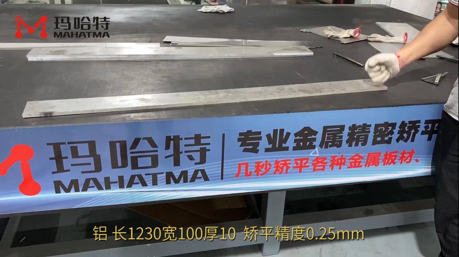 铝 MHT120-1300 长方形 长1230宽100厚10 矫平精度0.25mm