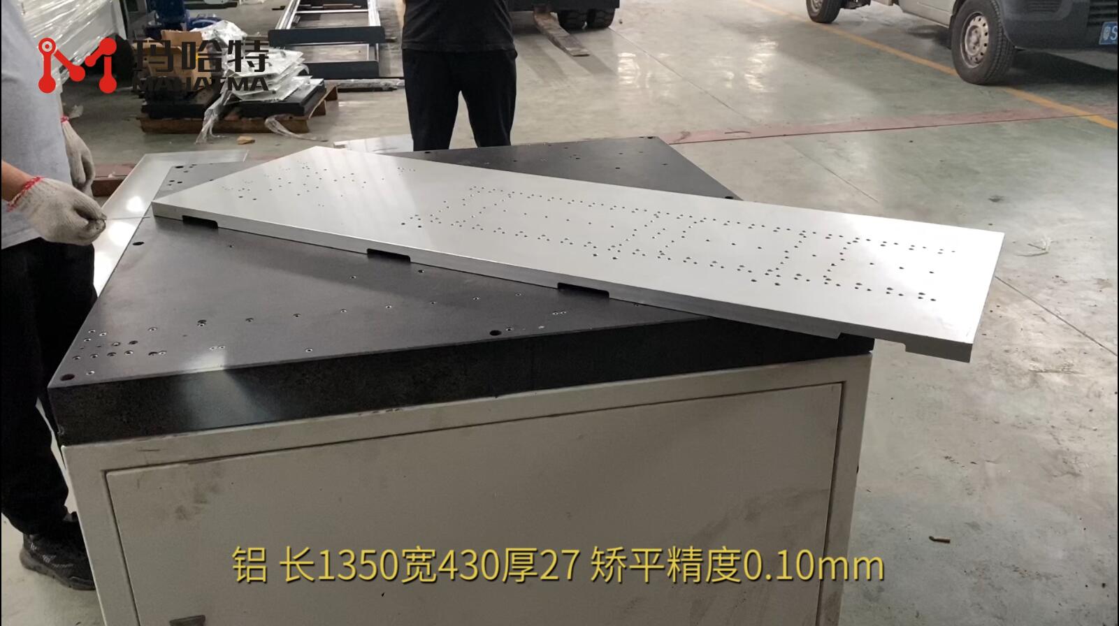  铝 MHT150-800 长方形 长1350宽430厚27 矫平精度0.10mm
