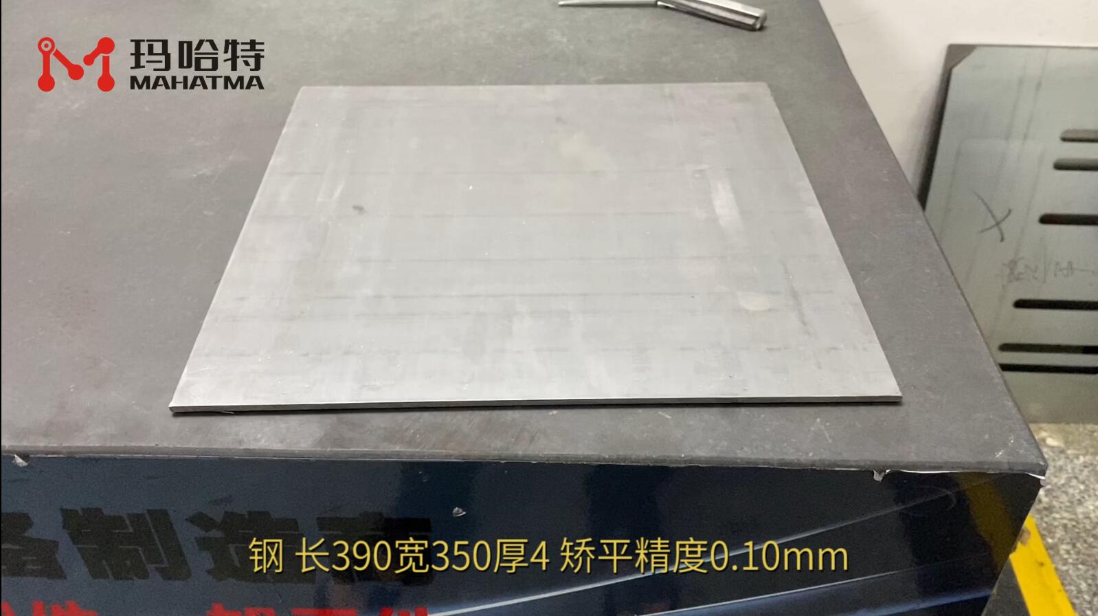 钢 MHT80-800 长方形 长390宽350厚4 矫平精度0.10mm
