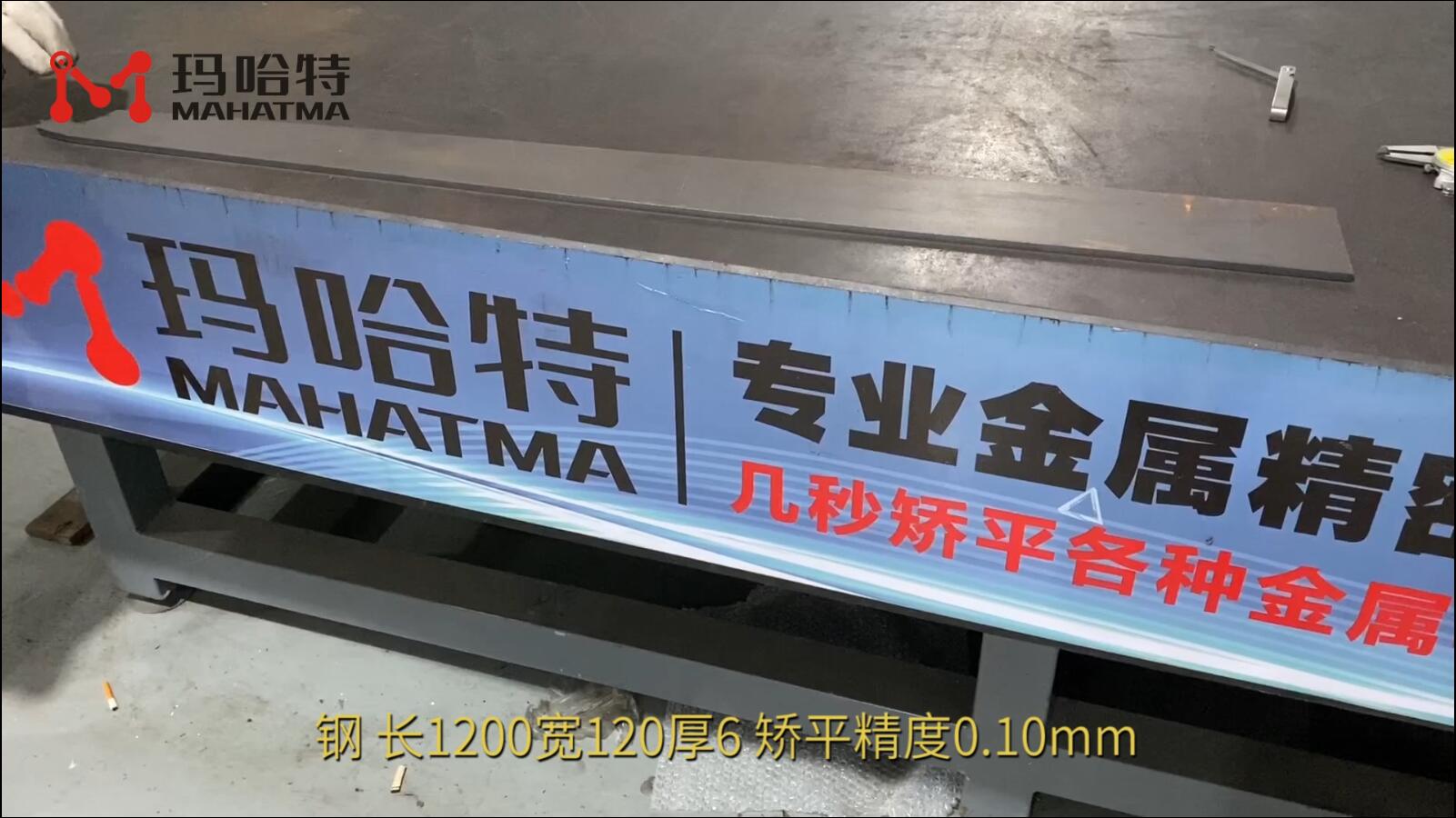 钢 MHT120-1300 长方形 长1200宽120厚6 矫平精度0.10mm