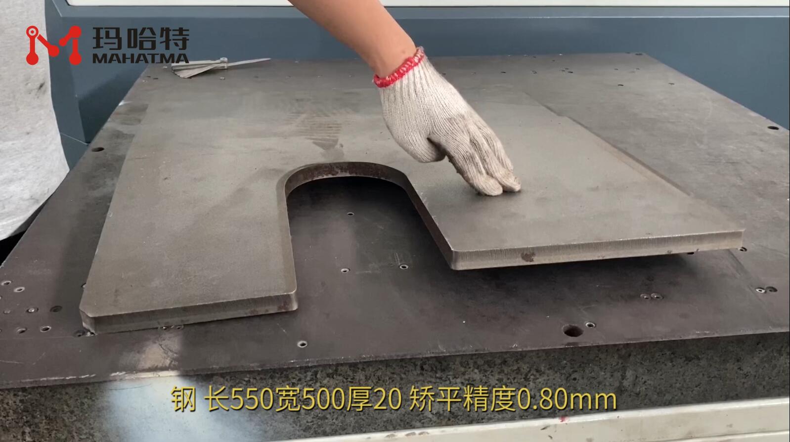 钢 MHT150-800 长方形 长550宽500厚20 矫平精度0.80mm