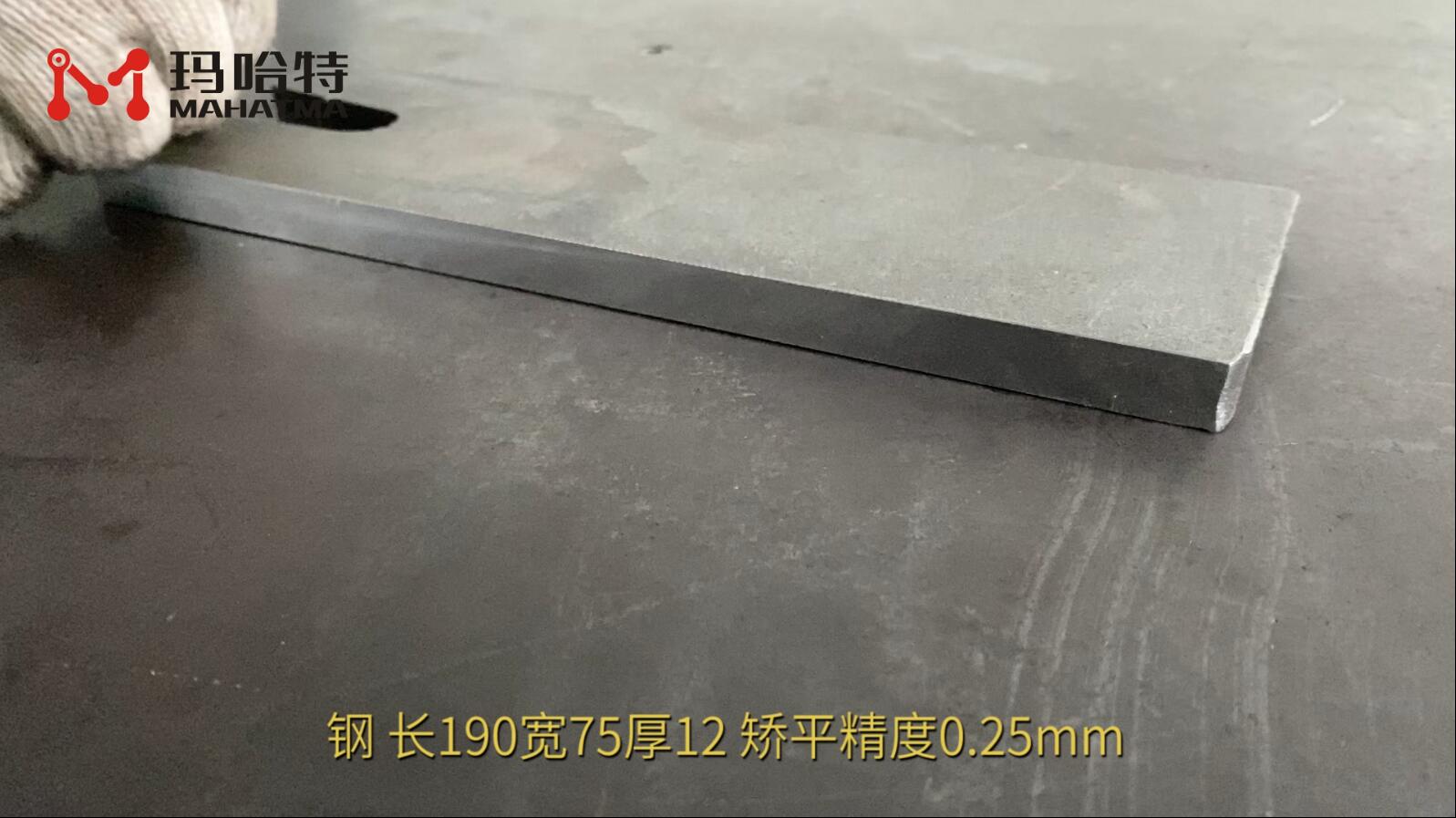 钢 MHT150-800 异形 长190宽75厚12 矫平精度0.25mm