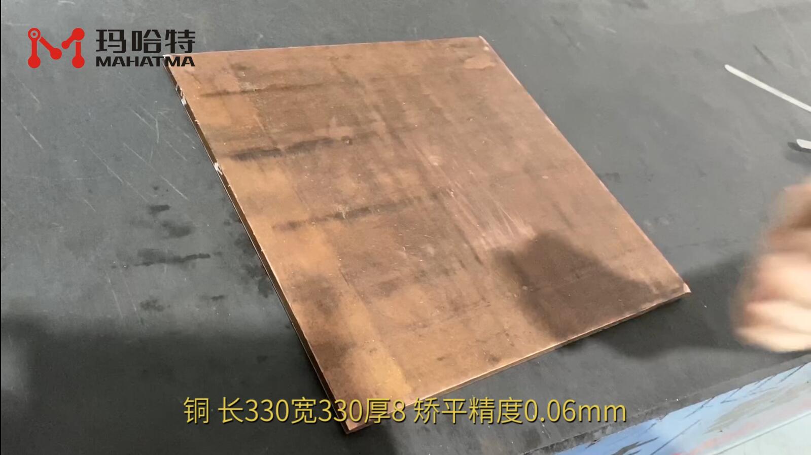 铜 长方形 MHT120-1300 长330宽330厚8 矫平精度0.06mm