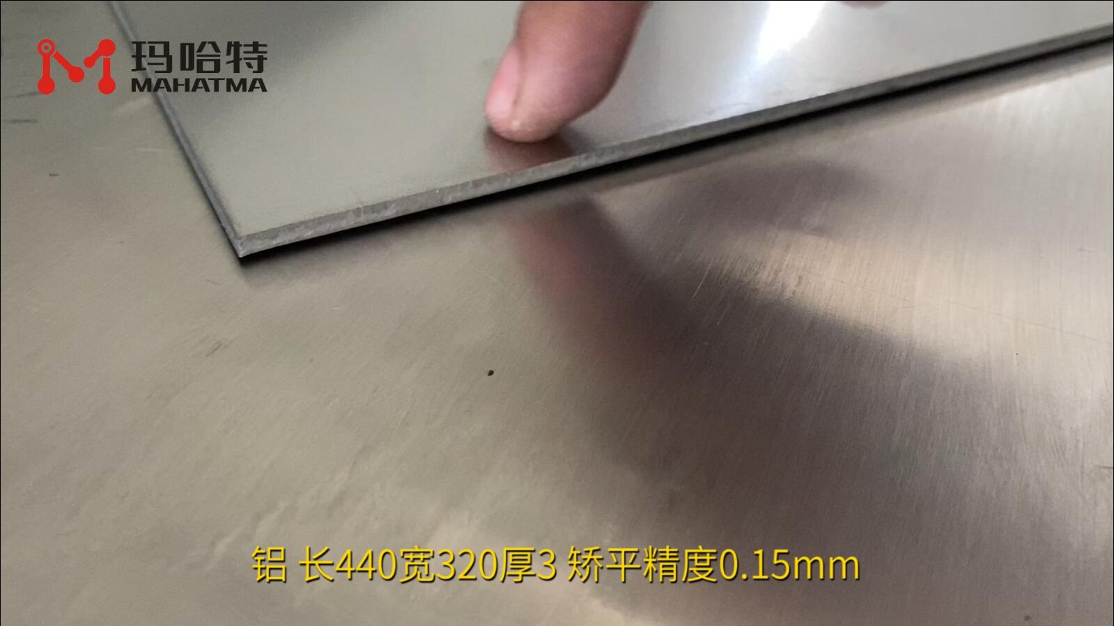 铝 MHT60-600 长方形 长440宽320厚3 矫平精度0.15mm
