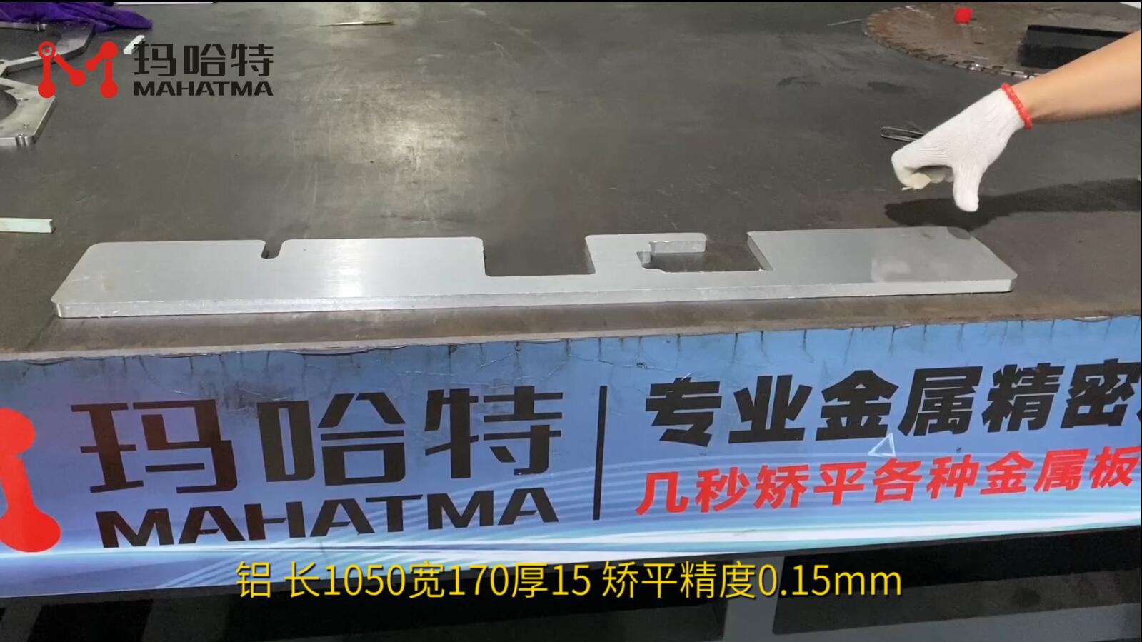 铝 MHT120-1300 异形 长1050宽170厚15 矫平精度0.15mm