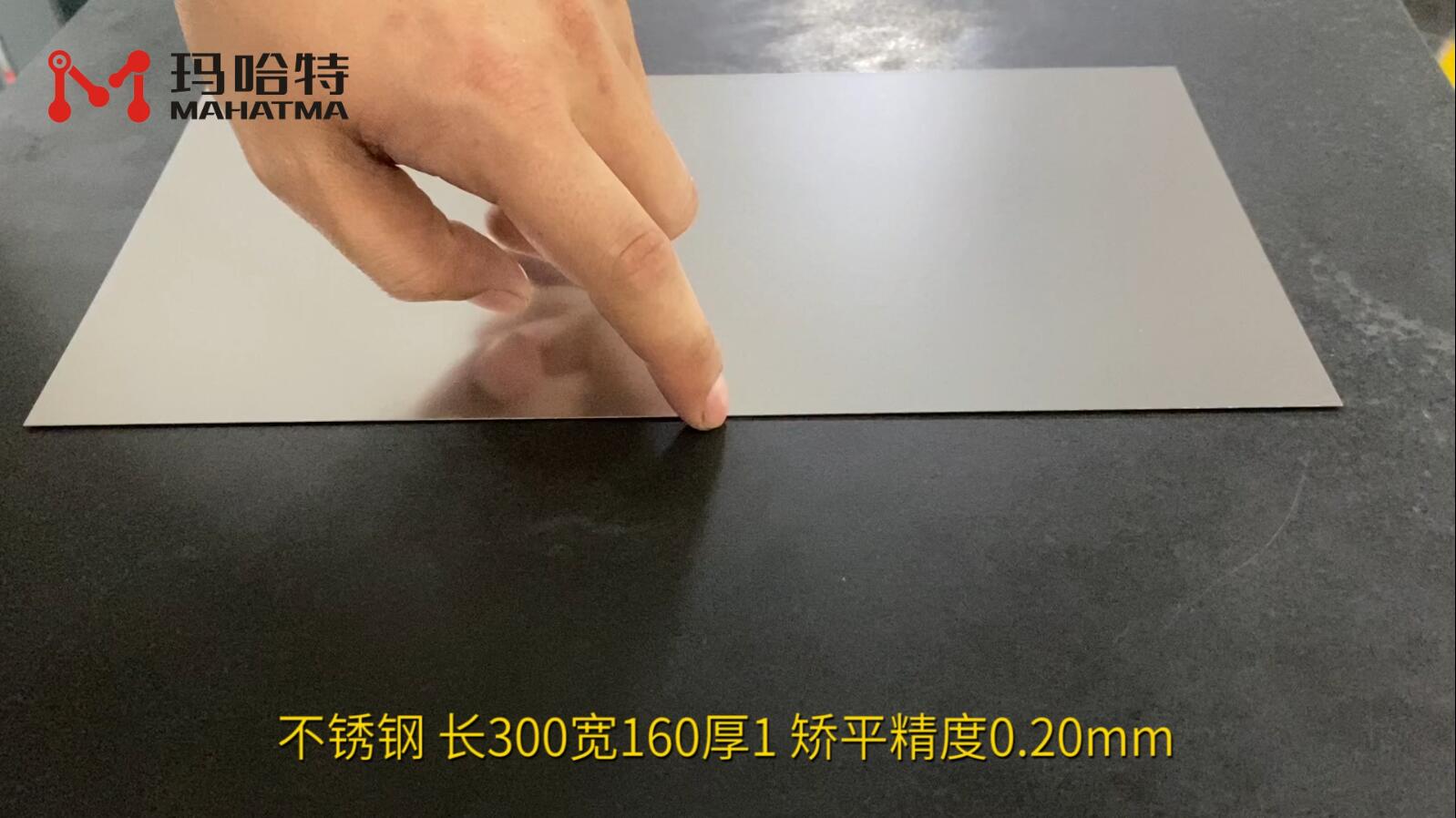 不锈钢 MHT20-600 长方形 长300宽160厚1 矫平精度0.20mm
