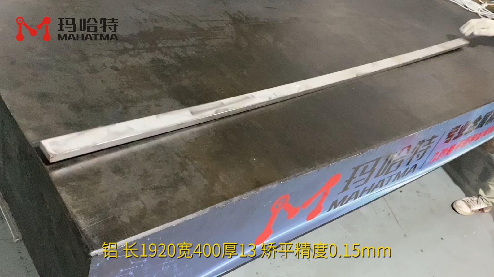 铝 MHT120-1300 长方形 长1920宽400厚13 矫平精度0.15mm