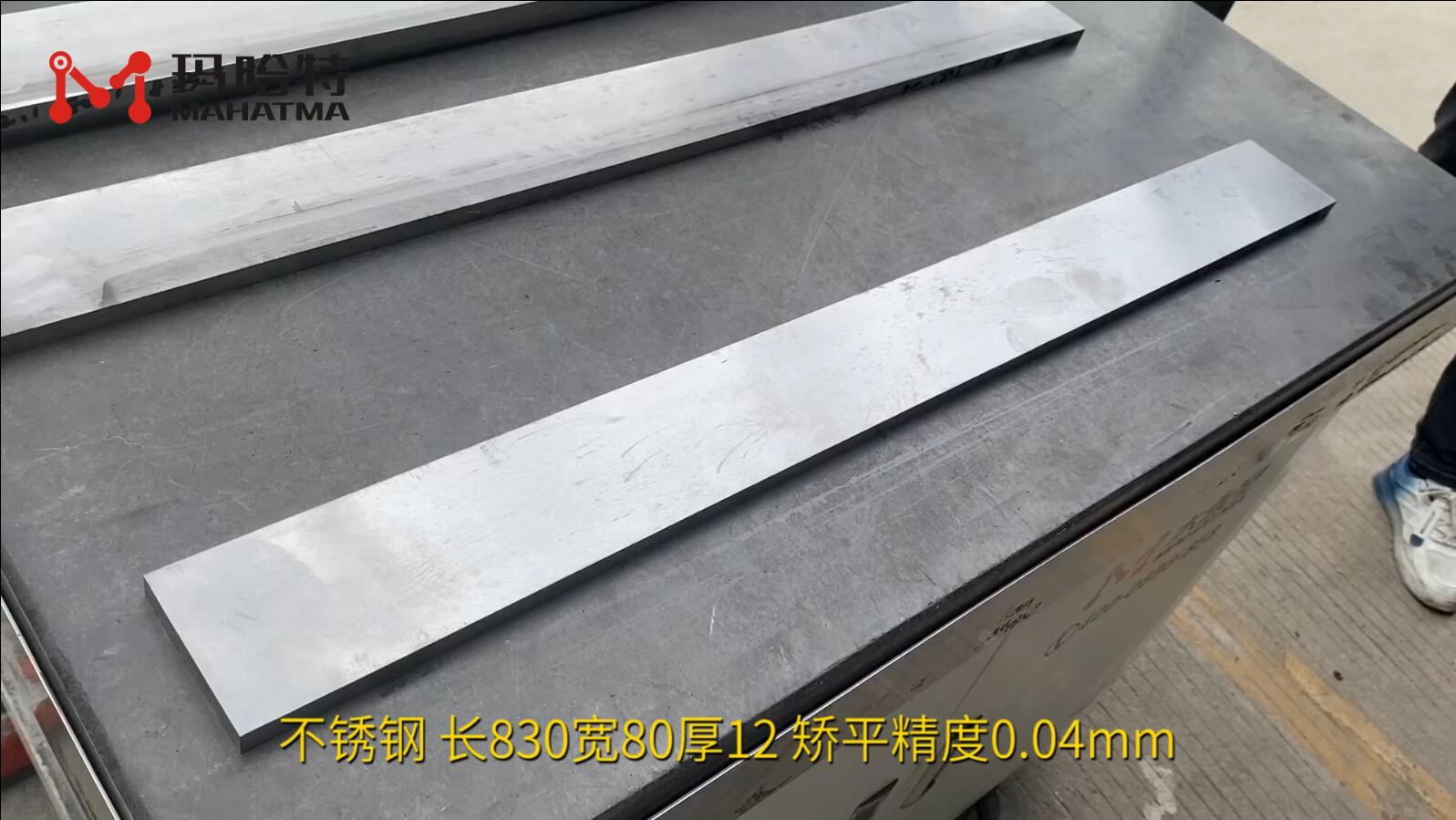 不锈钢 MHT120-1300 长方形 长830宽80厚12 矫平精度0.04mm