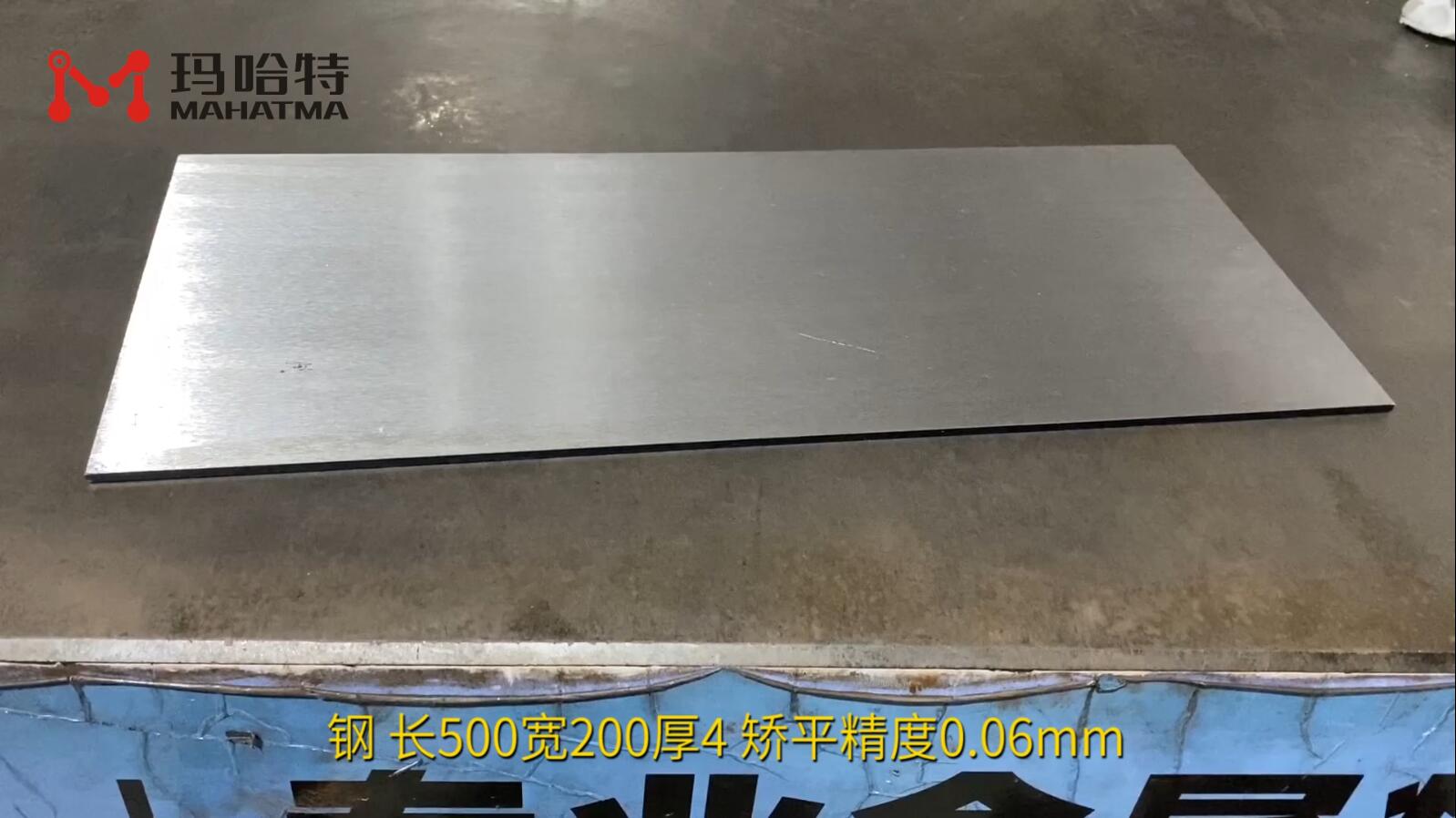 钢 MHT60-600 长500宽200厚4 矫平精度0.06mm