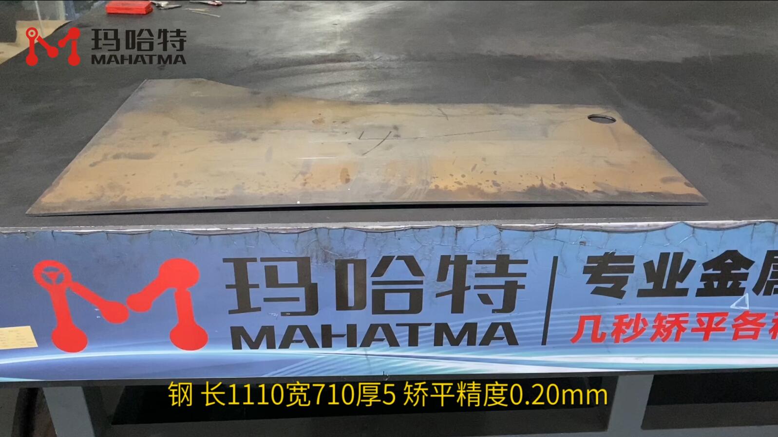 钢 MHT120-1300 异形 长1110宽710厚5 矫平精度0.20mm