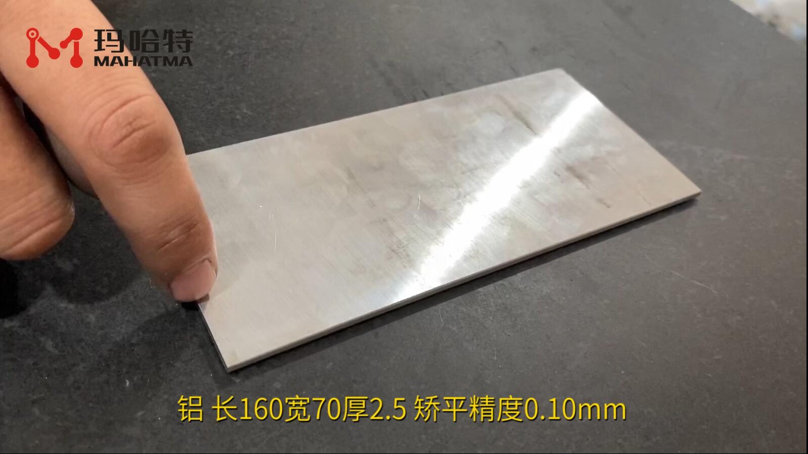 铝 MHT60-600 长方形 长160宽70厚2.5 矫平精度0.10mm