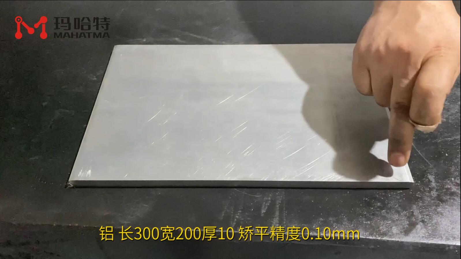 铝 MHT120-1300 长方形 长300宽200厚10 矫平精度0.10mm