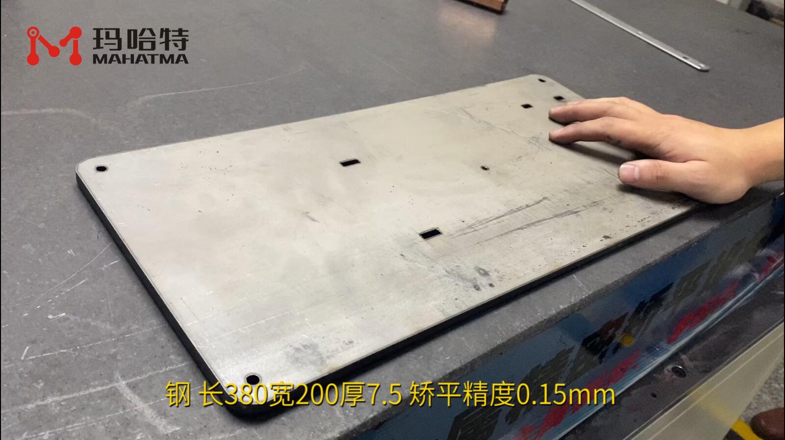 钢 MHT80-800 长方形 长380宽200厚7.5 矫平精度0.15mm