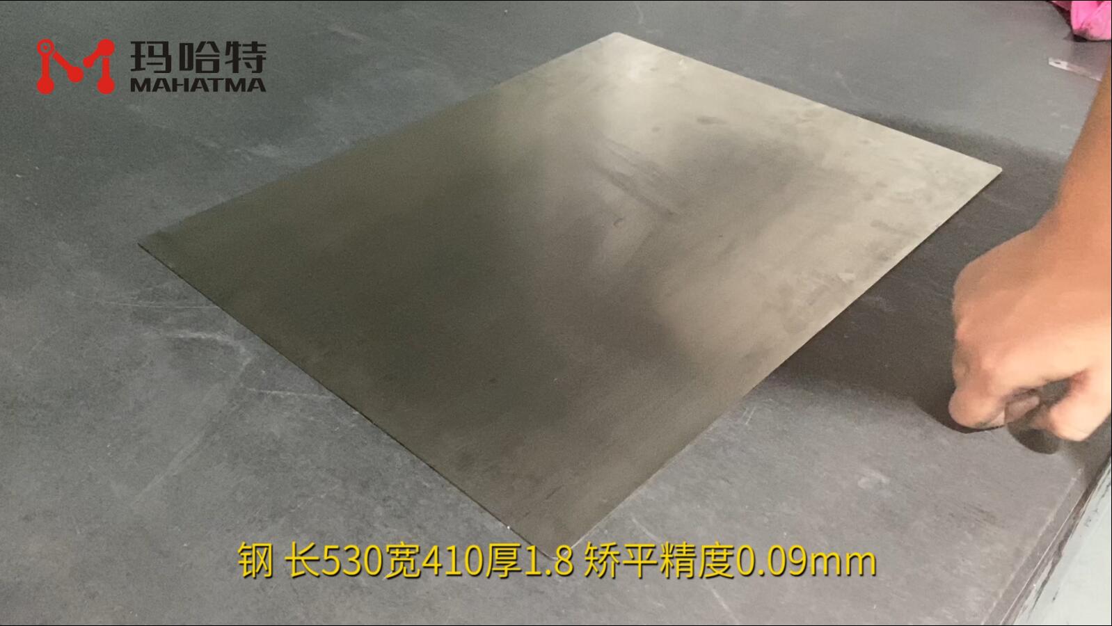 钢 MHT50-1700 长方形 长530宽410厚1.8 矫平精度0.09mm