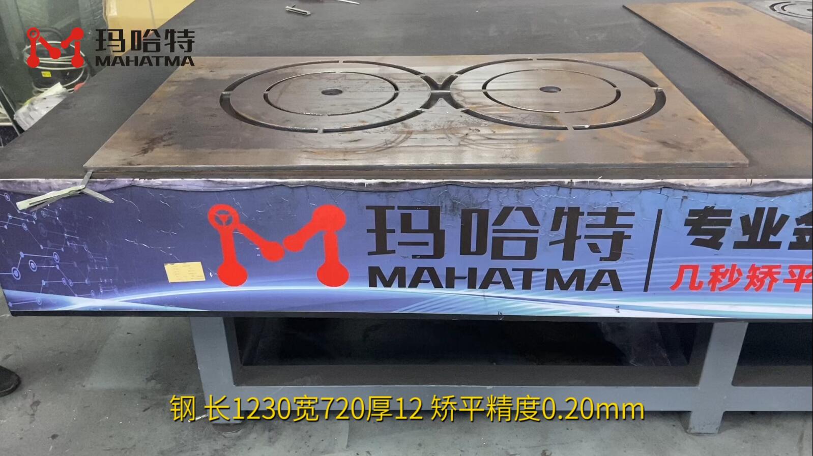 钢 MHT120-1300 长方形 长1230宽720厚12 矫平精度0.20mm