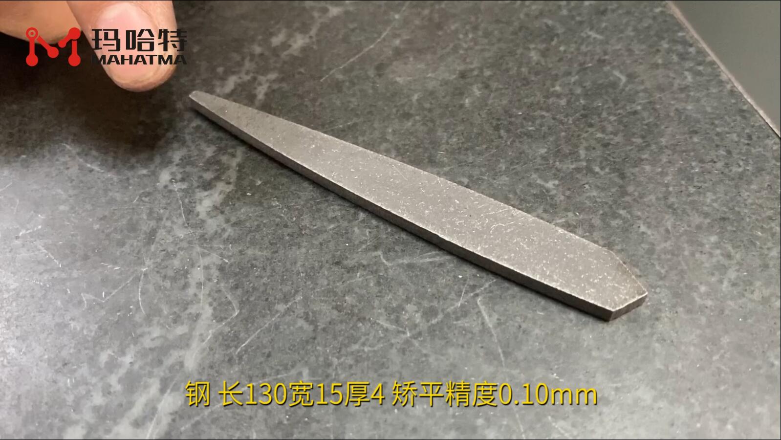钢 SHS60-600 异形 长130宽15厚4 矫平精度0.10mm