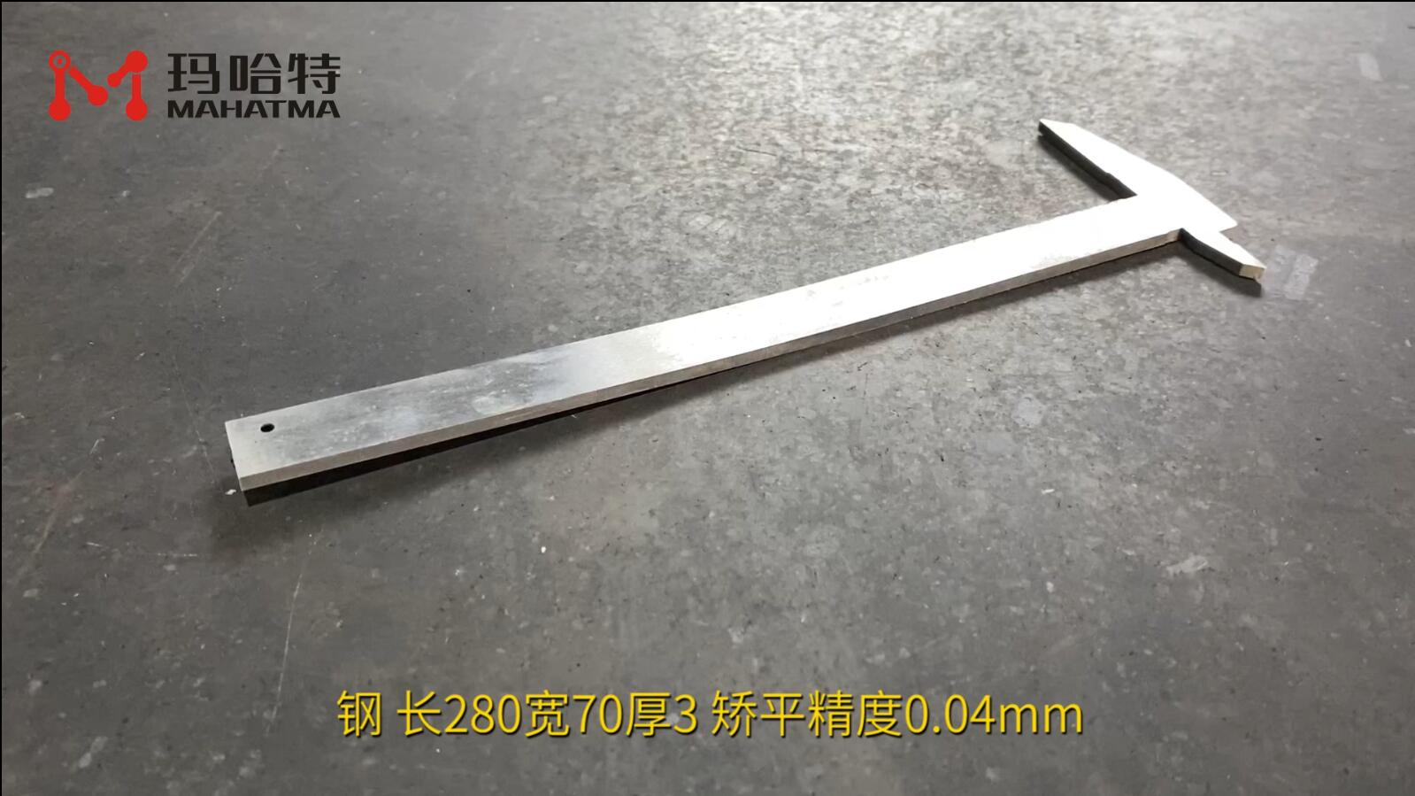 钢 MHT50-1300 异形 长280宽70厚3 矫平精度0.04mm