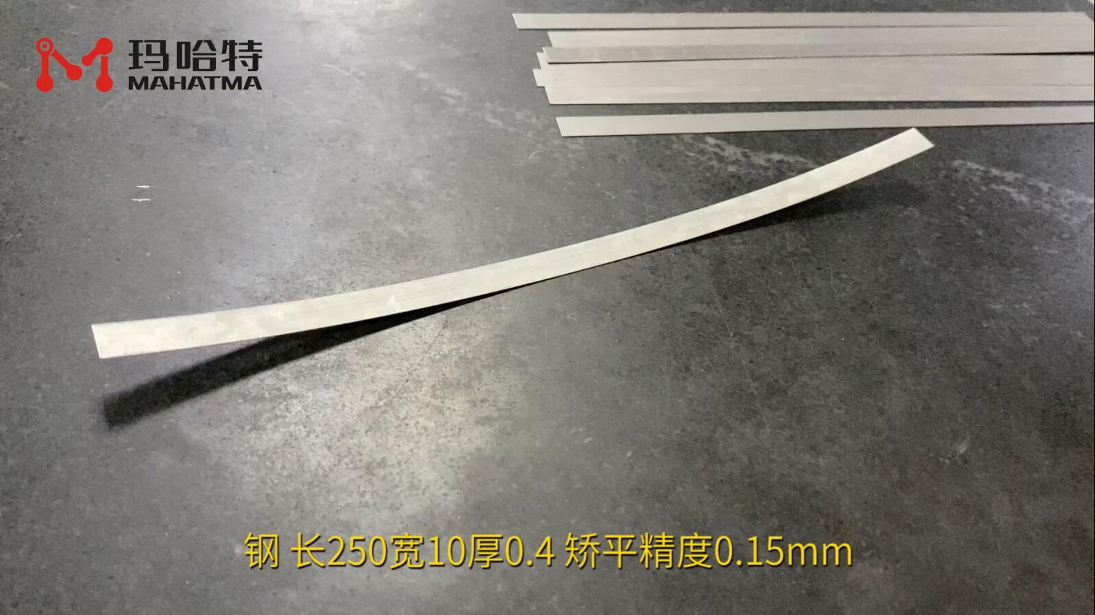 钢 SHS15-300 长方形 长250宽10厚0.4 矫平精度0.15mm