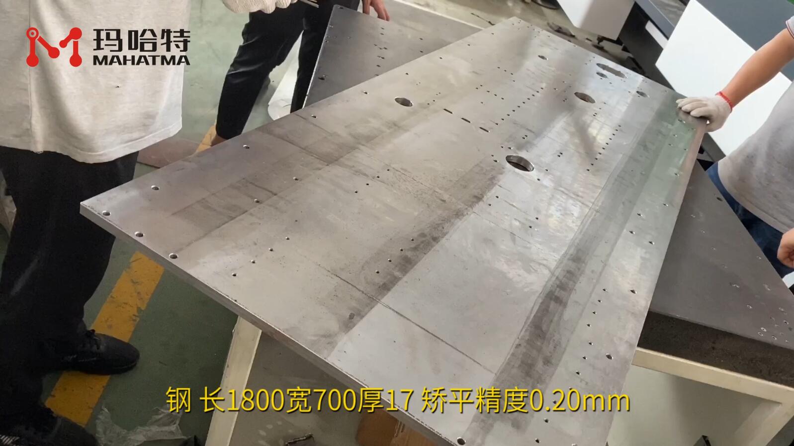 钢 MHT150-800 长方形 长1800宽700厚17 矫平精度0.20mm