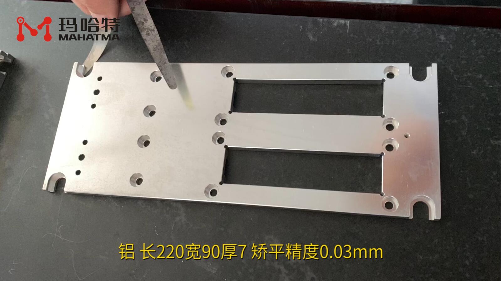 铝 SHS80-600 长方形 长220宽90厚7 矫平精度0.03mm