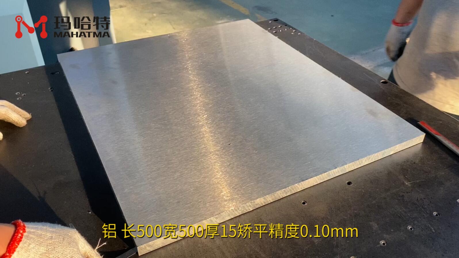 铝 MHT120-1300 正方形 长500宽500厚15 矫平精度0.10mm