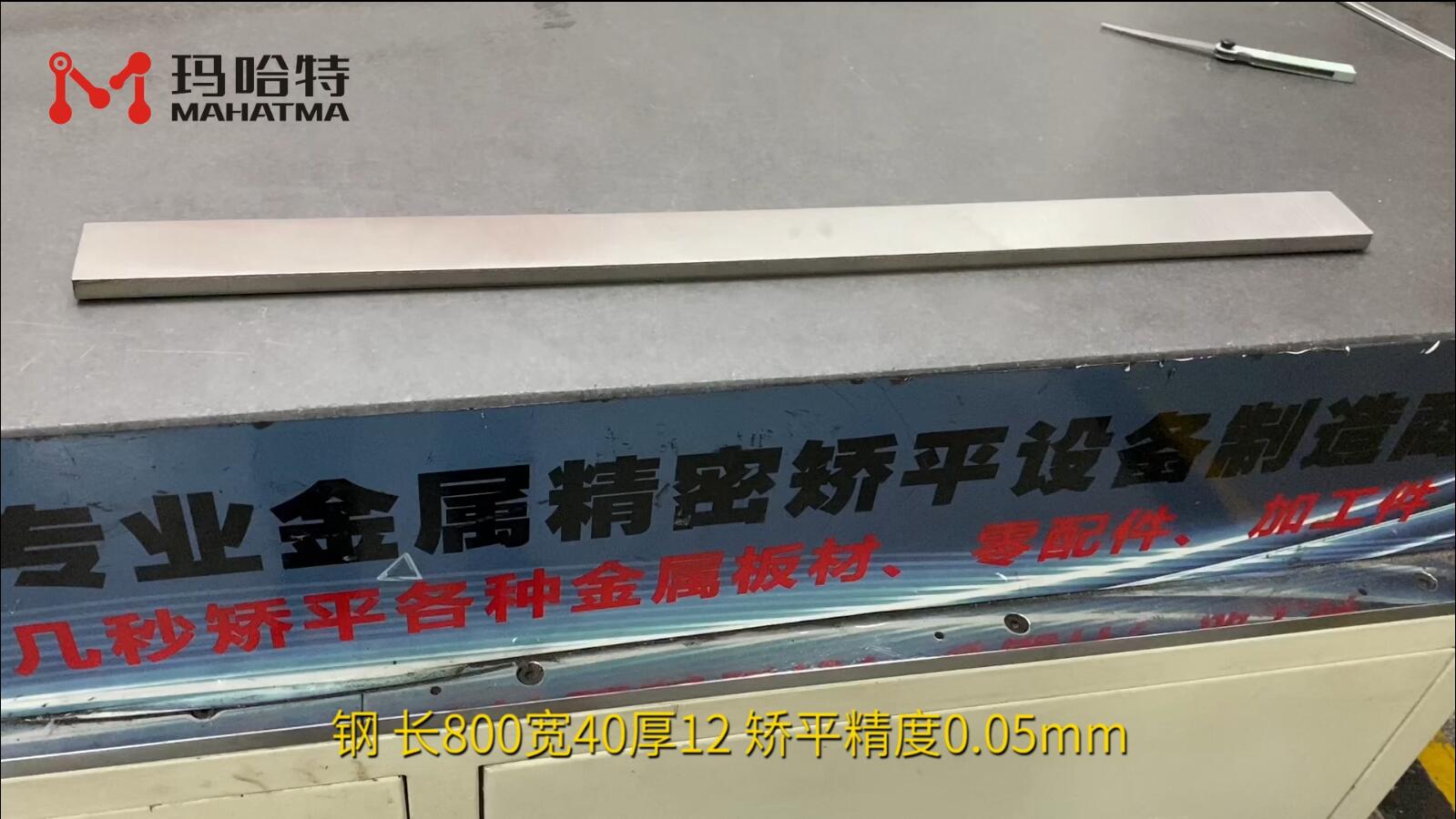 钢 MHT80-800 长方形 长800宽40厚12 矫平精度0.05mm