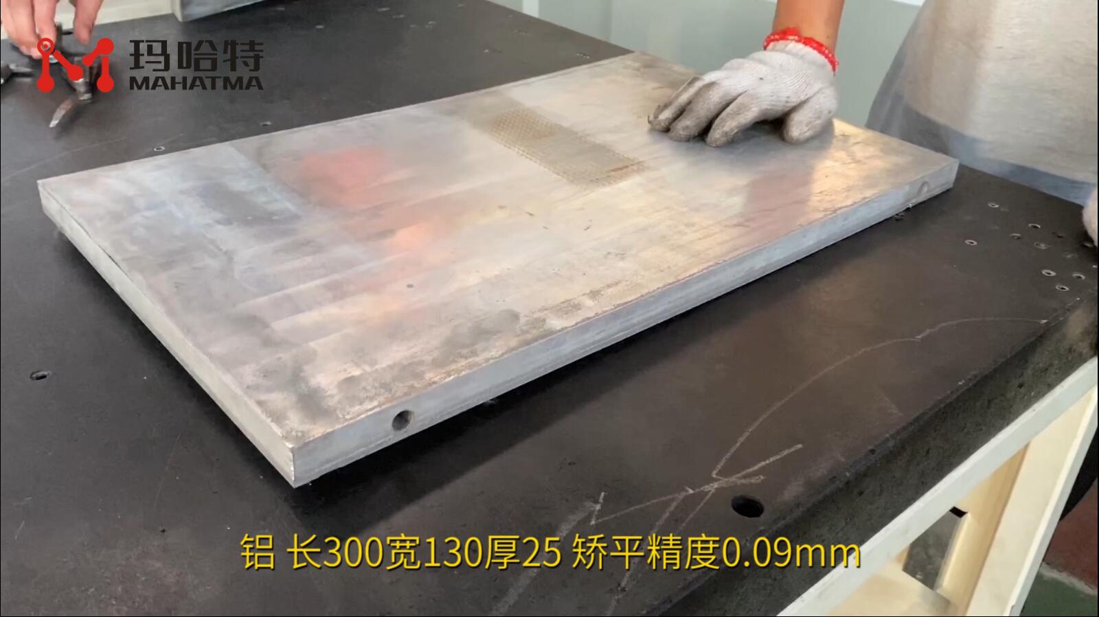 铝 MHT150-800 长方形 长300宽130厚25 矫平精度0.09mm