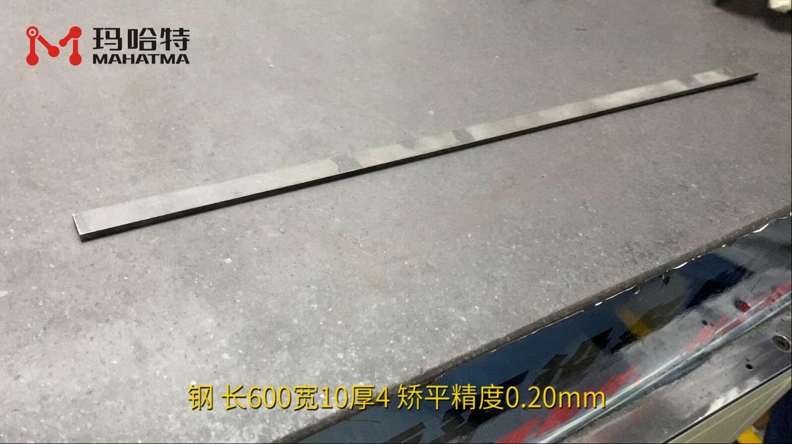 钢 SHS60-600 长方形 长600宽10厚4 矫平精度0.20mm