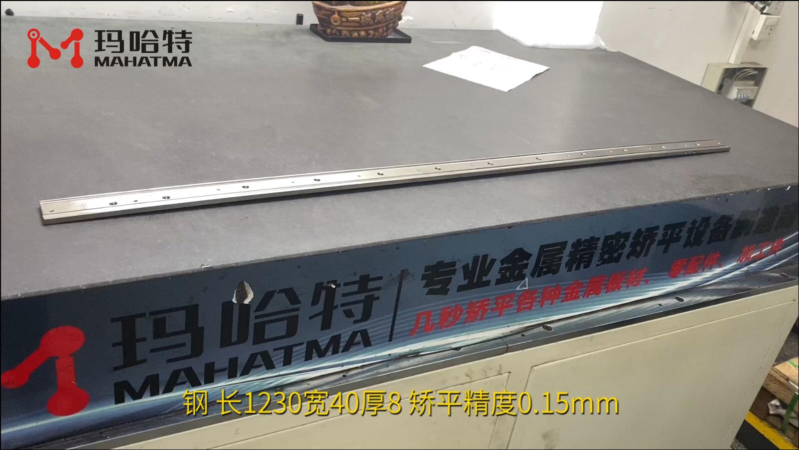 钢 MHT80-800 长方形 长1230宽40厚8 矫平精度0.15mm