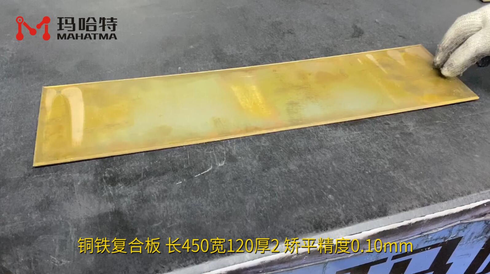  铜铁复合板 MHT50-1300 长方形 长450宽120厚2 矫平精度0.10mm