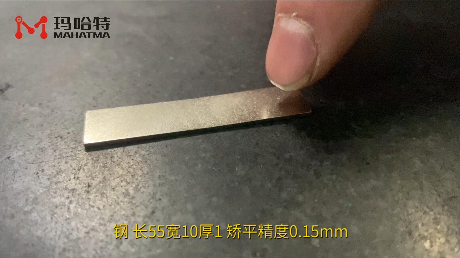 钢 MHT15-300 长方形 长55宽10厚1 矫平精度0.15mm